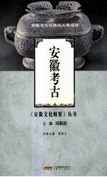 安徽考古