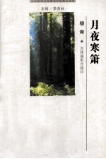 二十世纪中国著名作家散文经典 月夜寒箫