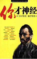 你才神经! 天才在左疯子在右