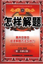 怎样解题 高中文言文阅读解题方法与技巧