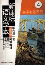 新课标语文学本 高中必修系列.4