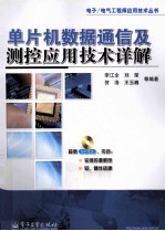 单片机数据通信及测控应用技术详解
