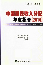 中国居民收入分配年度报告 2010