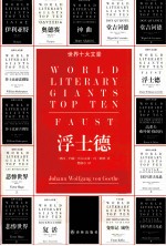 世界十大文豪 浮士德