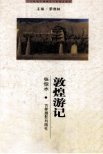 二十世纪中国著名作家散文经典 敦煌游记