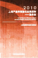 2010上海产业和信息化发展报告 服务业