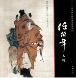 中国画大师经典系列丛书 任伯年(人物)