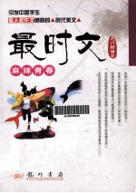 龙门新语文 最时文麻辣青春