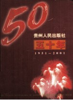 贵州人民出版社五十年 1951-2001