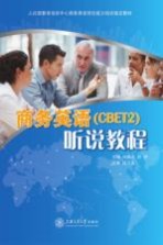 商务英语（CBET2）听说教程