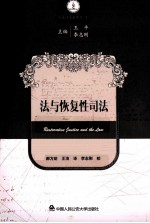 法与恢复性司法