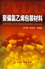 聚偏氯乙烯包装材料