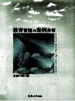 教育管理与案例分析