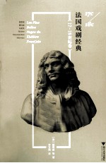 法国戏剧经典 17-18世纪卷