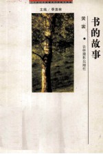 二十世纪中国著名作家散文经典 书的故事