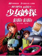 少女妙探 危险!危险!