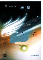 小天鹅艺术教育丛书 舞蹈