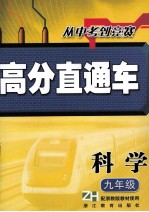 高分直通车 科学 九年级