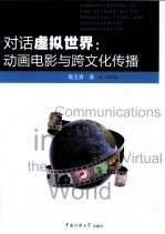 对话虚拟世界 动画电影与跨文化传播