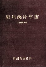 贵州统计年鉴 1983