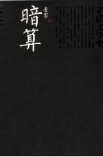 茅盾文学奖书系 茅盾文学奖书系 暗算