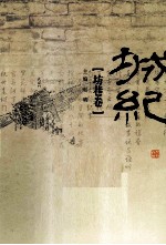 城纪 坊巷卷