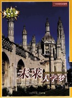 科学大爆炸 5 未来大学梦