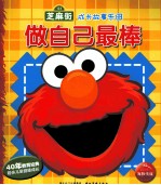 芝麻街成长故事乐园 做自己最棒
