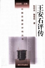 中国思想家评传丛书 王安石评传