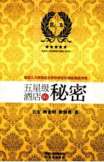 五星级酒店的秘密