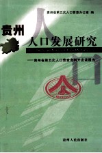 贵州人口发展研究:贵州省第五次人口普查资料开发课题文选