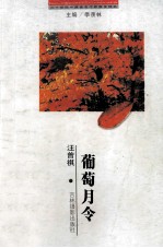二十世纪中国著名作家散文经典 葡萄月令
