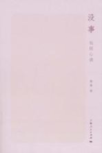 没事 坛经心读