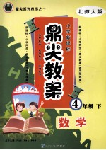 《鼎尖教案》四年级数学下 北师大版
