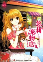 意林少女温暖贺岁系列 悠莉宠物店 2