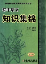 初中语文知识集锦 修订版