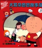 大耳朵图图故事屋 3