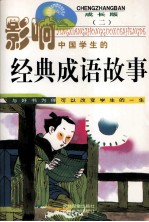 影响中国学生的经典成语故事 2