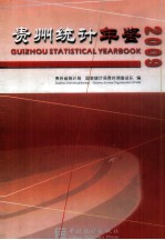 贵州统计年鉴 2009