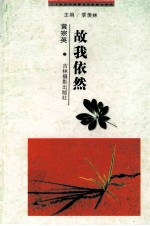 二十世纪中国著名作家散文经典 故我依然