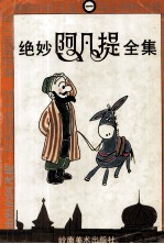 绝妙阿凡提全集 1
