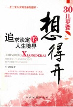 30几岁要想得开 追求淡定的人生境界