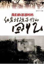 我们的爸爸妈妈 红岩村孩子们的回忆