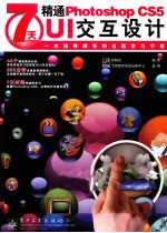 7天精通Photoshop CS5 UI交互设计 全彩