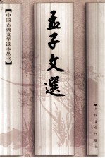 中国古典文学读本丛书 孟子文选