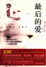 最后的爱 再见，妈妈