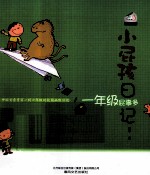 小屁孩日记 一年级屁事多 注音版