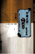 中国文学古典精华参考资料 中册