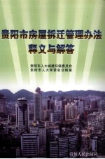 贵阳市房屋拆迁管理办法释义与解答