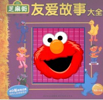芝麻街故事大全 友爱故事大全